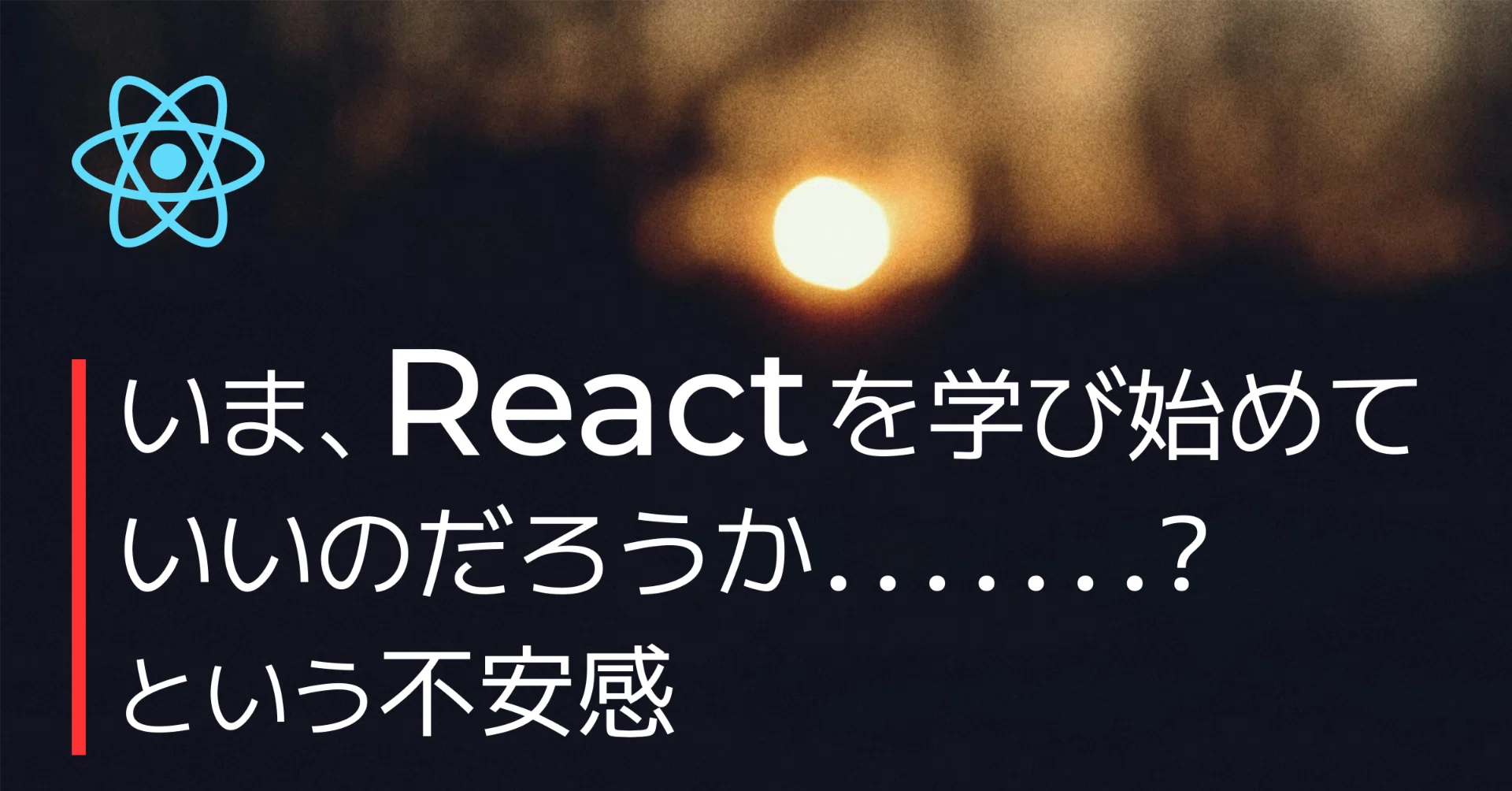 いまReactを学び始めていいのだろうか、という不安感｜三好アキ【専門
