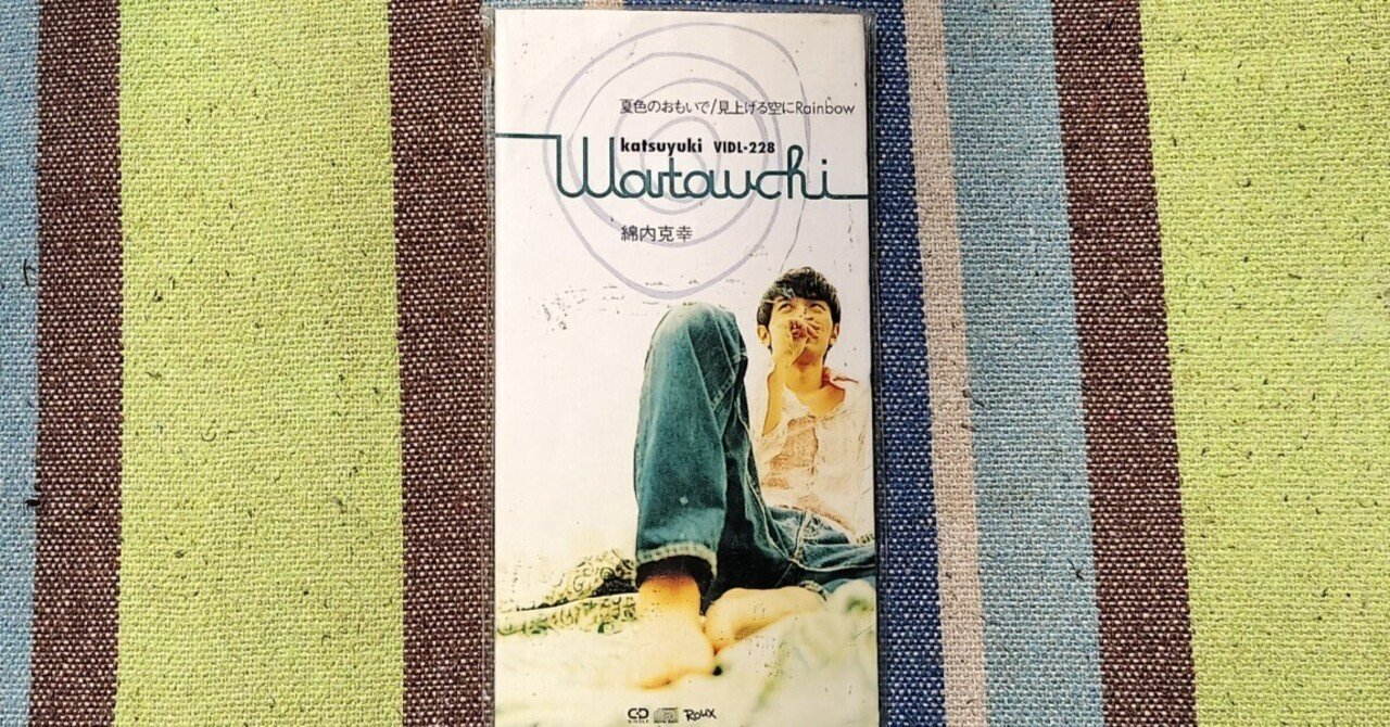 綿内克幸のCDを4タイトルセットで 今日の一枚〜綿内克幸「夏色のおもいで」｜スガイヒロシa.k.a Sugar