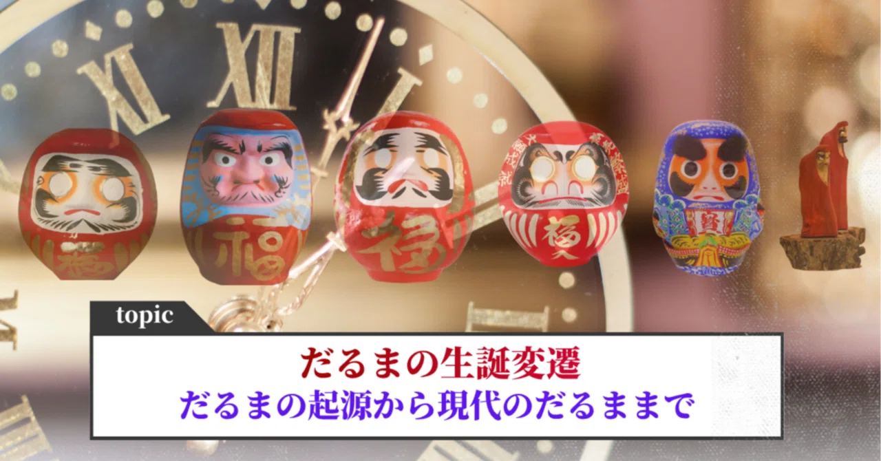 だるまの歴史を時系列で整理｜いつ何が生まれたのかを解説｜だるまの余白録