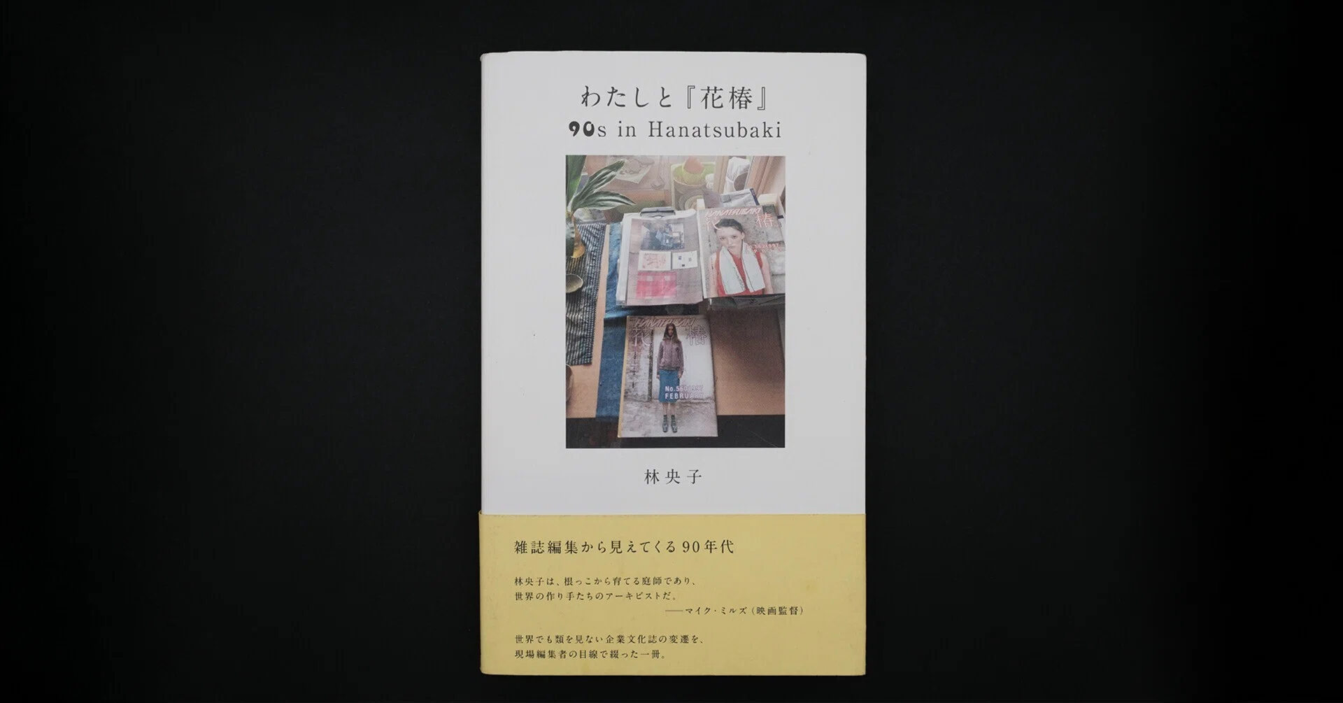 雑」の喪失：資生堂『花椿』の編集者が大切にしたものはウェブに必要か
