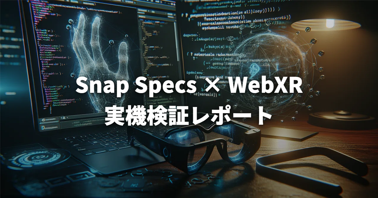 Snap Specs × WebXR 実機検証レポート──WebAR開発者がARグラスに参入