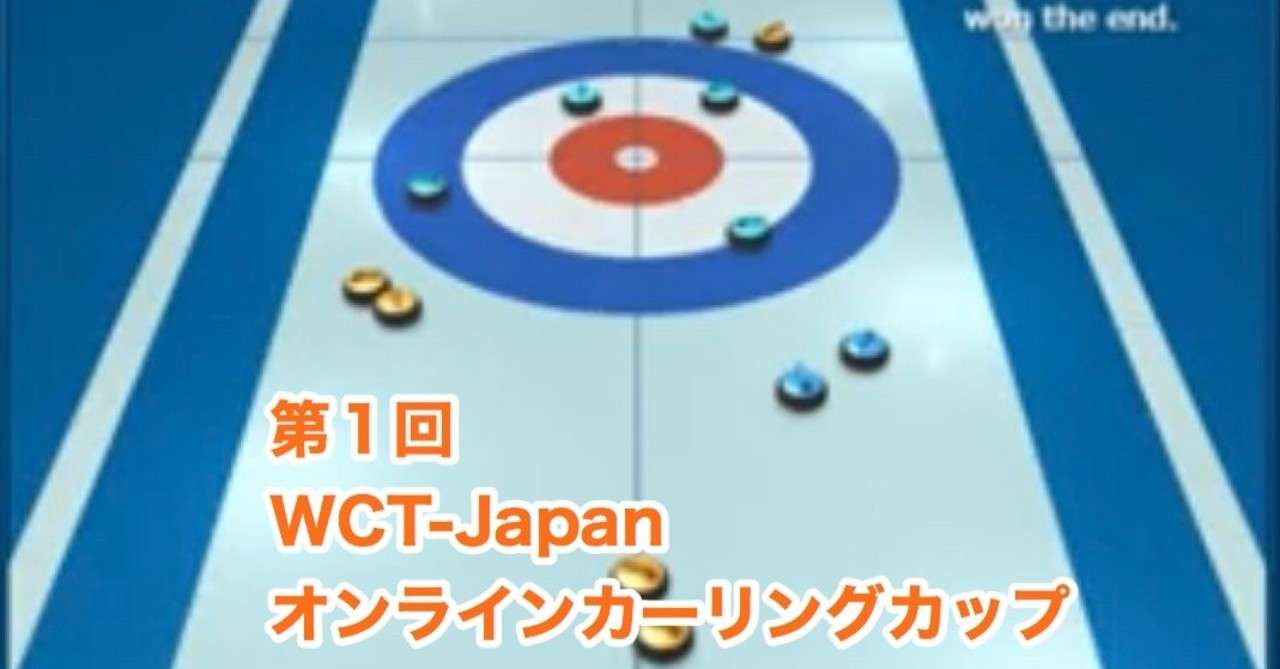 日本初のオンラインカーリング大会が開催中 大場 礼 Note
