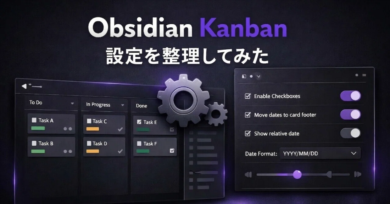 ObsidianのKanbanプラグイン、設定が多すぎて分からんので整理してみた
