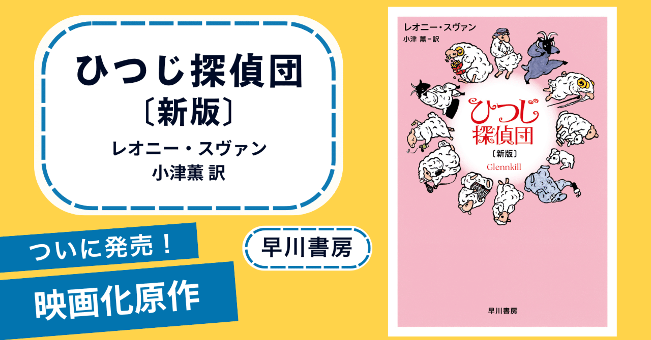 ひつじ探偵団　レオニー・スヴァン　早川書房 ひつじ探偵団〔新版〕 | レオニー・スヴァン |本 | 通販 | Amazon