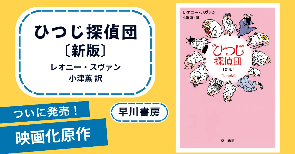 5月1日発売】話題の映画の原作小説『ひつじ探偵団〔新版〕』緊急復刊