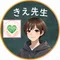 きえ先生