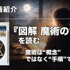 調査資料】法の書 ― アレイスター・クロウリーが遺した禁断のテキスト