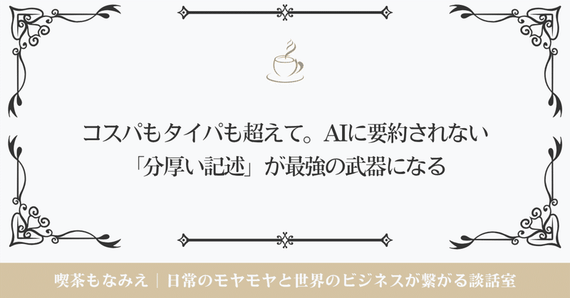 コスパもタイパも超えて。AIに要約されない「分厚い記述」が最強の武器になる ☕️喫茶もなみえ thumbnail