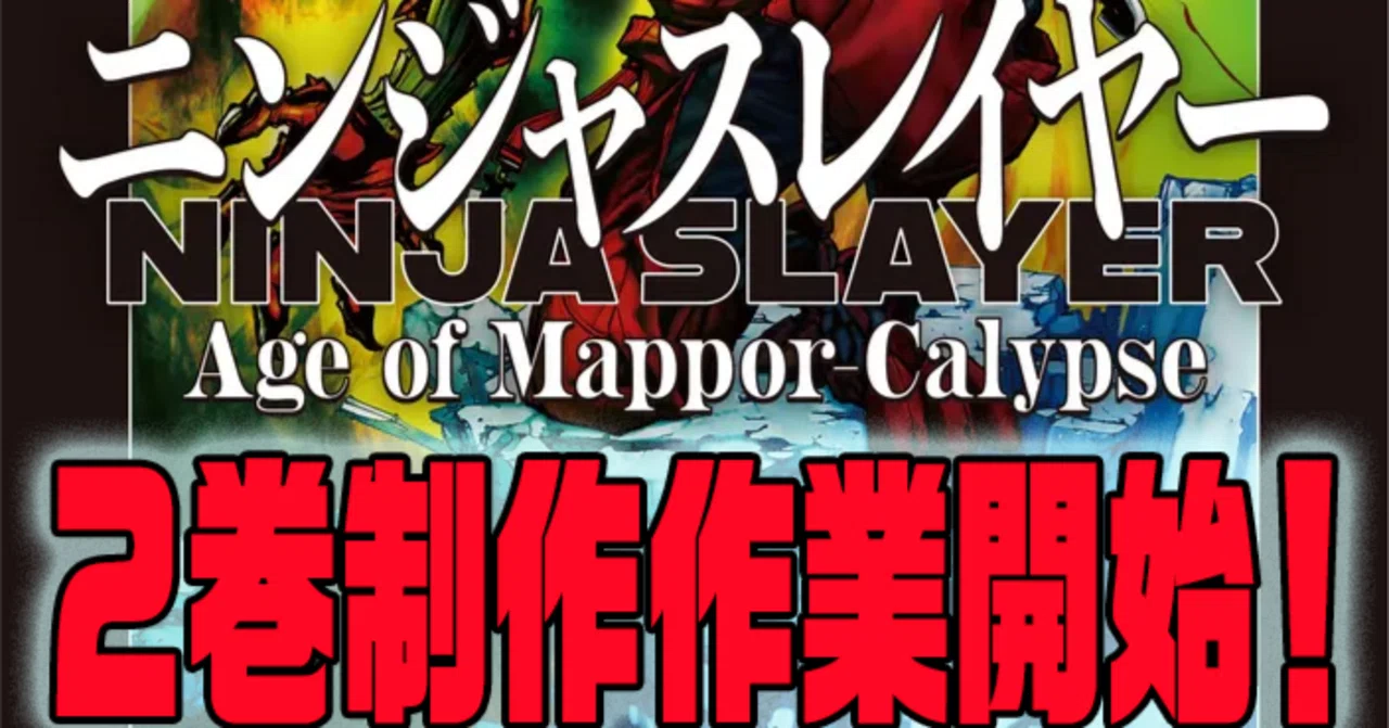 ニンジャスレイヤーAoM2巻の制作プロジェクトが開始されました