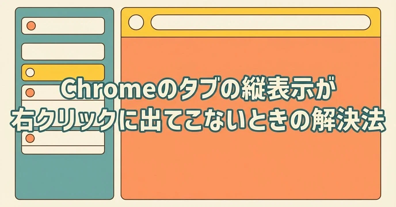351 Chromeのタブの縦表示が右クリックに出てこないときの解決法｜ちー