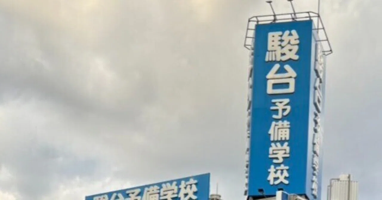 駿台のおすすめの講師について｜hotaru/うつ病から医学部へ