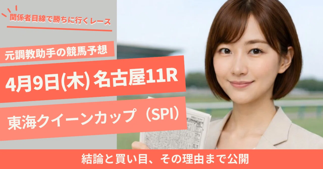4/9（木）【名古屋11R】東海クイーンカップ（SPI）│20:05発走｜京極