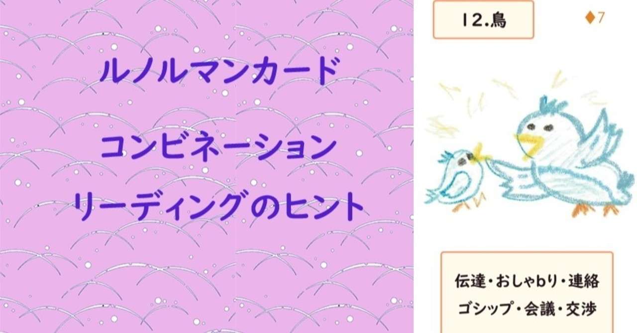 12 ルノルマンカードコンビネーションリーディングのヒント 鳥 編 三波ママ こと 三波ちぇこ Note