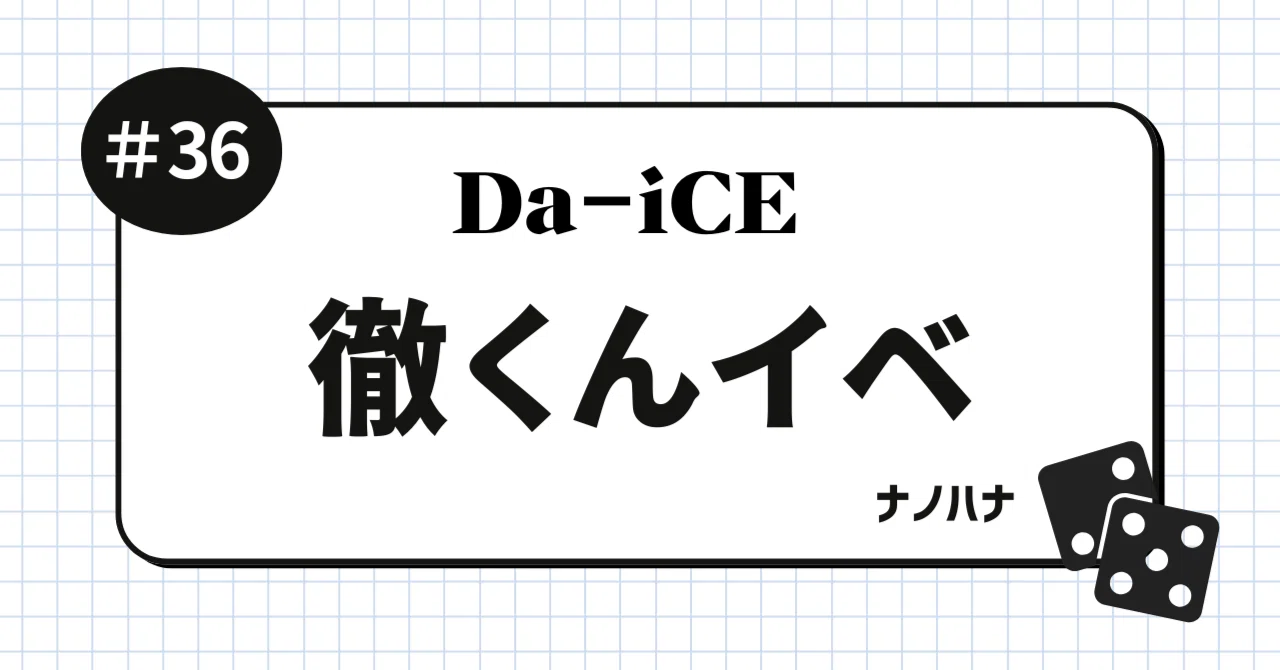 ゆずっこ、Da-iCE岩岡徹さん「お渡し会」に行く｜ナノハナ