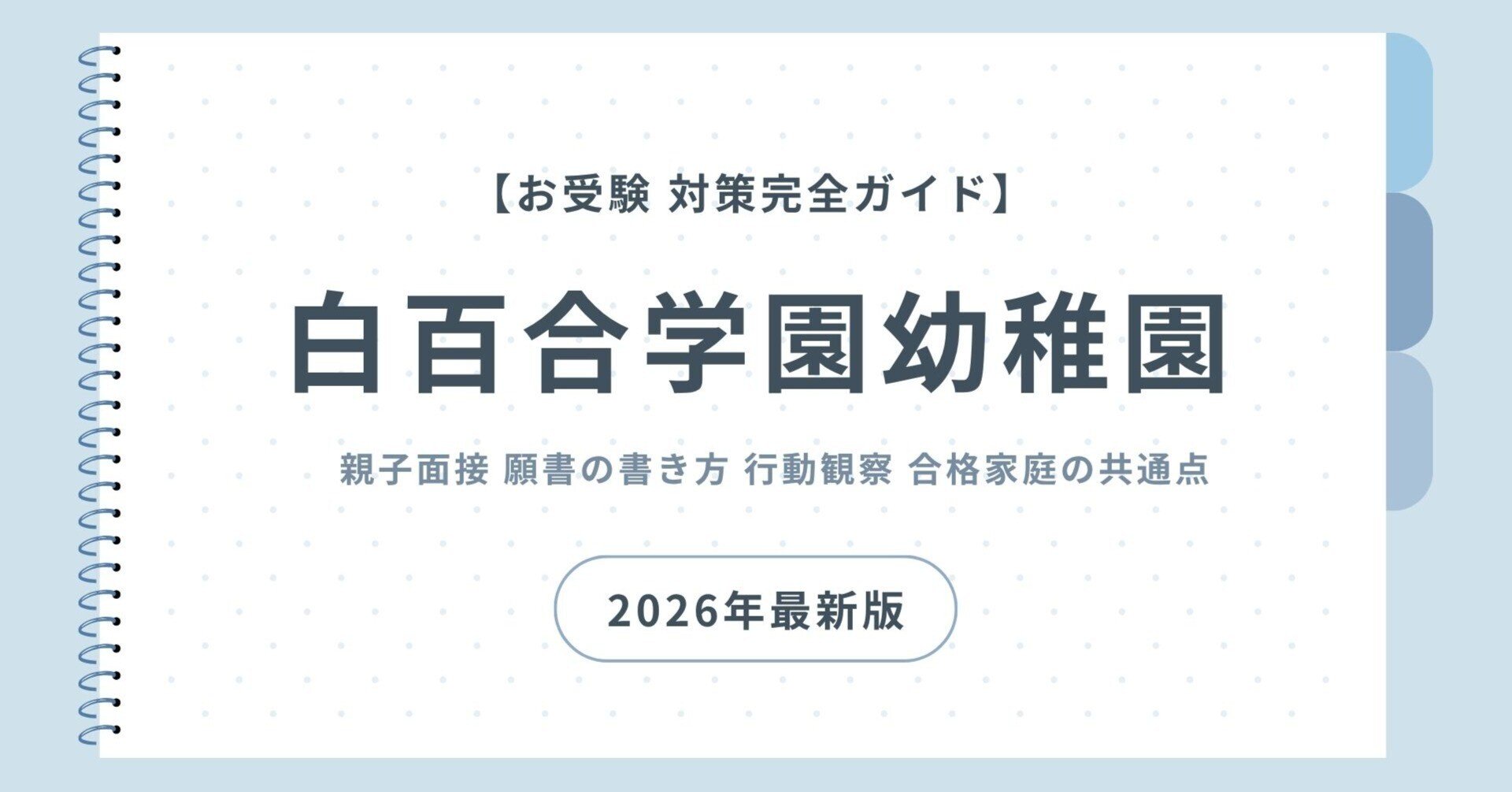 親子面接　幼稚園受験　願書　お受験　合格　学習院　成城　白百合　洗足　森村 親子面接 幼稚園受験 願書 お受験 合格 学習院 成城 白百合 東洋英和
