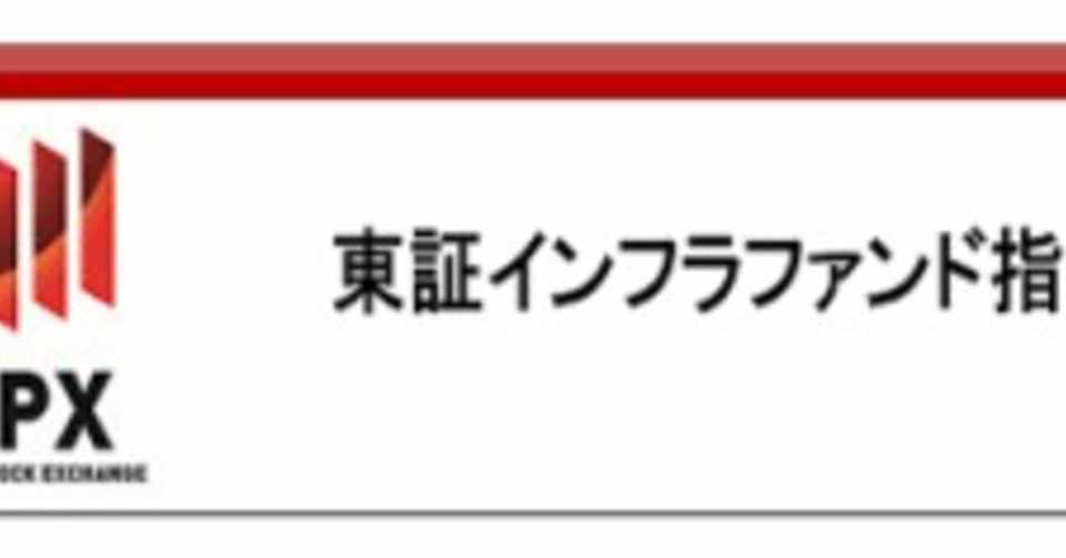 Reitの次は インフラファンドの魅力 金融マン日記 Note