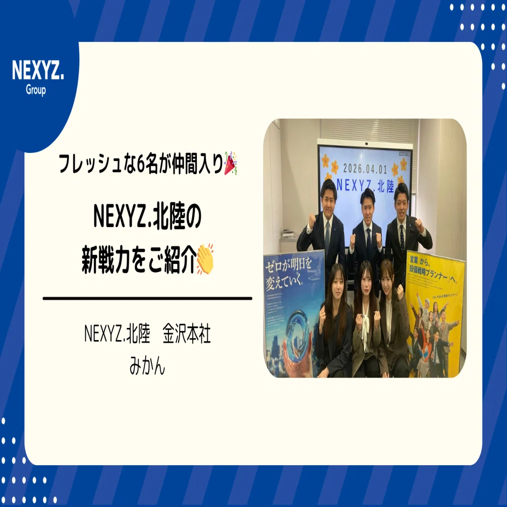 フレッシュな6名が仲間入り🎉NEXYZ.北陸の新戦力をご紹介👏｜東証上場