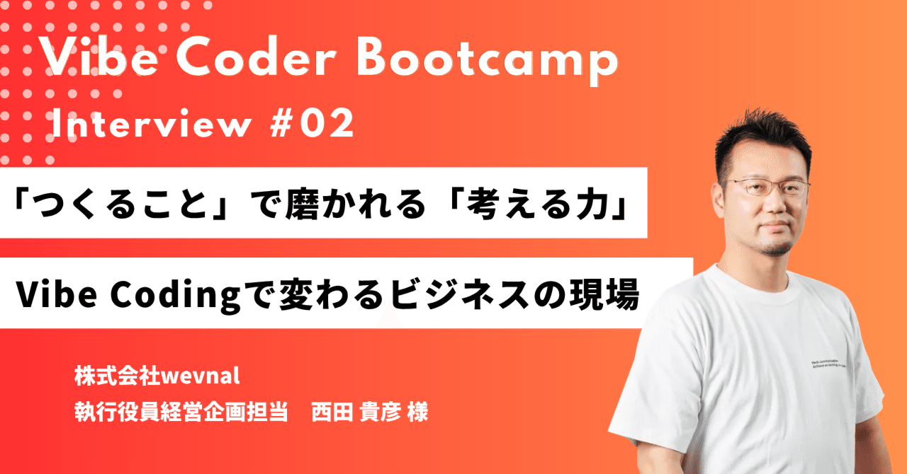 「つくること」で磨かれる「考える力」――Vibe Codingで変わるビジネスの現場|Vibe Coder Bootcamp