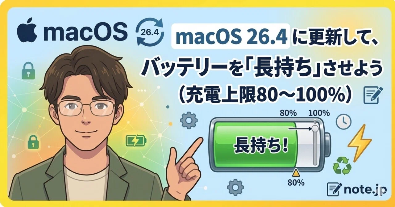 macOS 26.4 に更新して、バッテリーを「長持ち」させよう（充電上限80