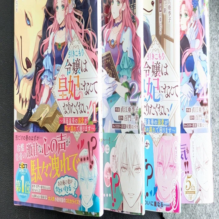 書泉さま／2026年女性向け異世界フェア】漫画「引きこもり令嬢は皇妃に 