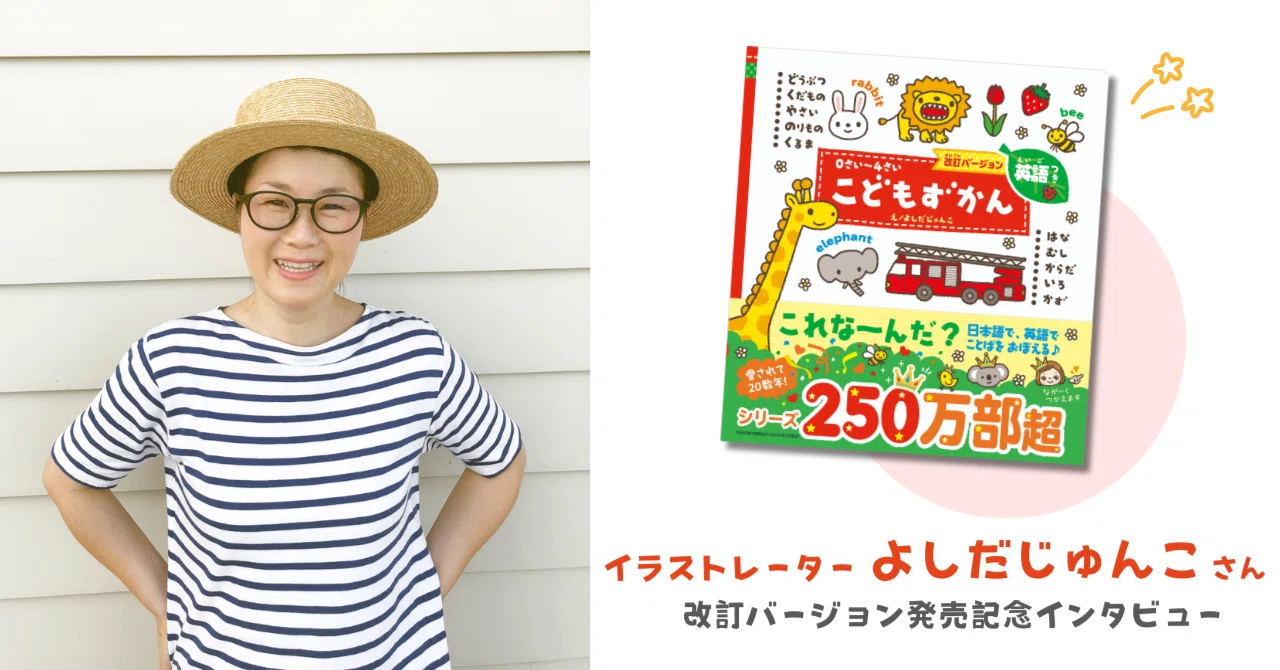 愛されて20数年―デビュー作『0さい～4さい こどもずかん英語つき』が