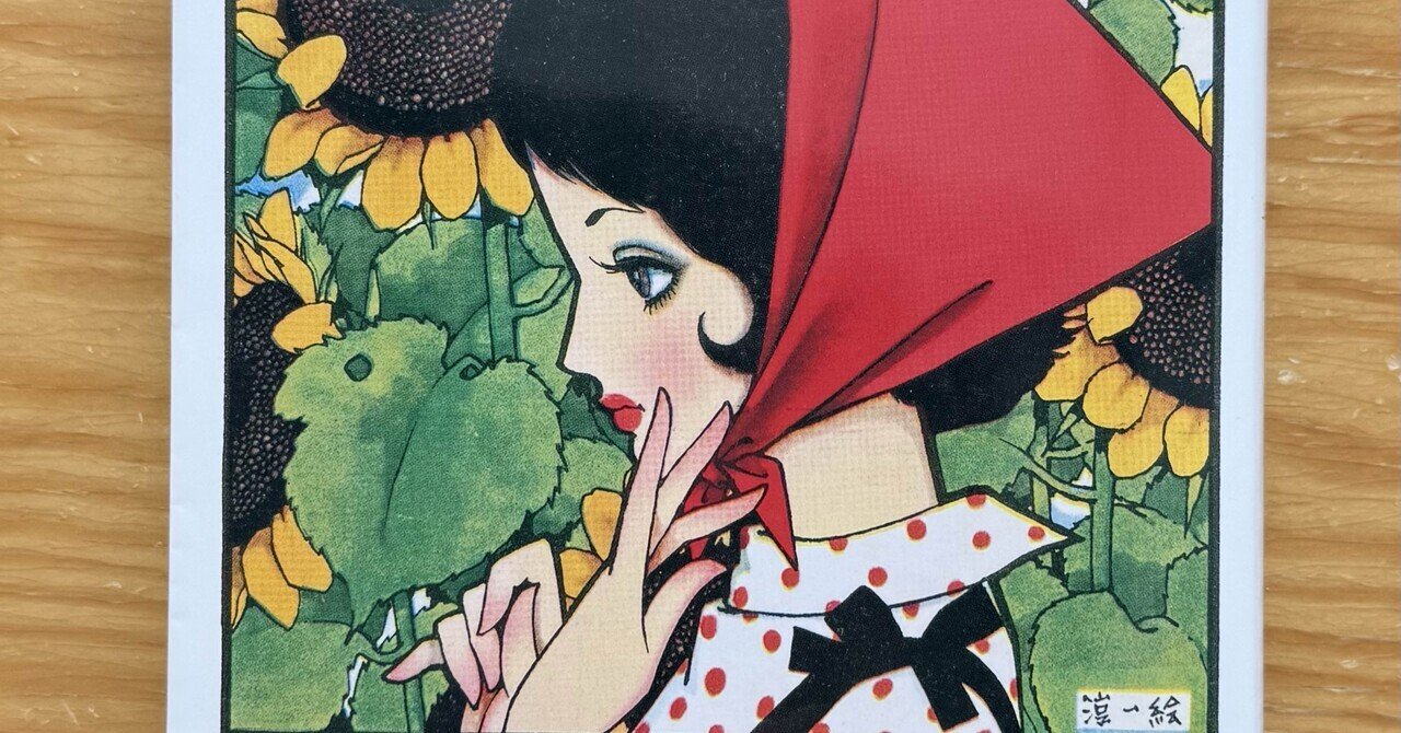 読書感想文】「ひまわりの迷宮」、昭和の天才マルチクリエイター中原