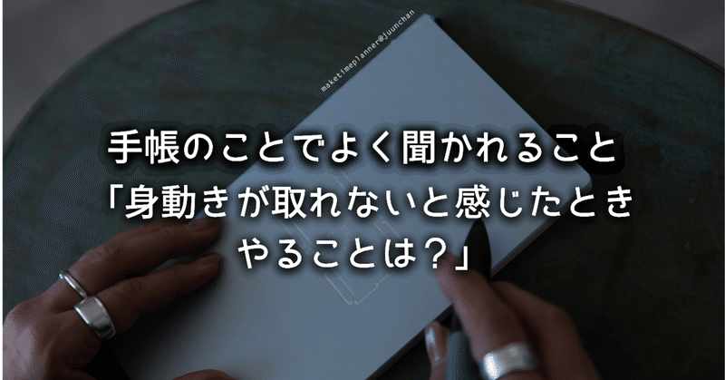 手帳のことでよく聞かれること「身動きが取れないと感じたとき、やることは？」