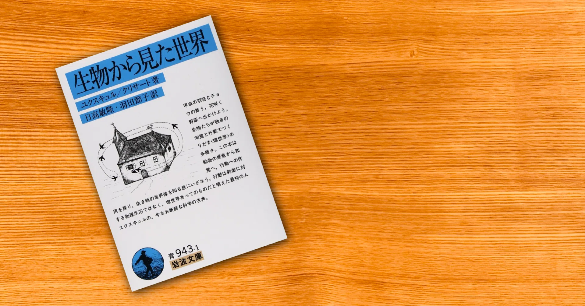 読書『生物から見た世界』｜あおむん🌕。