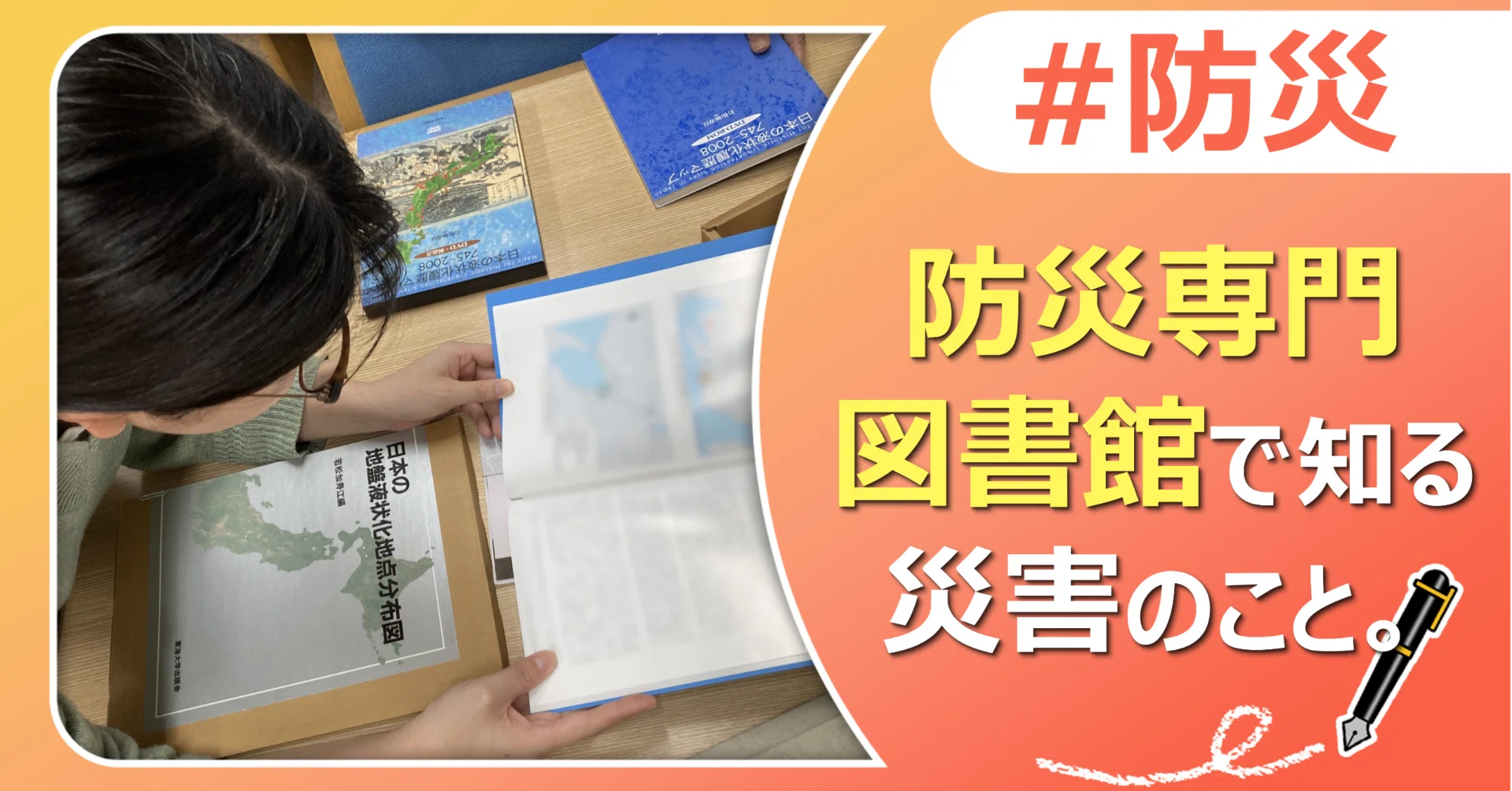 防災専門図書館で知る災害のこと。｜J:COM地域取材ノート