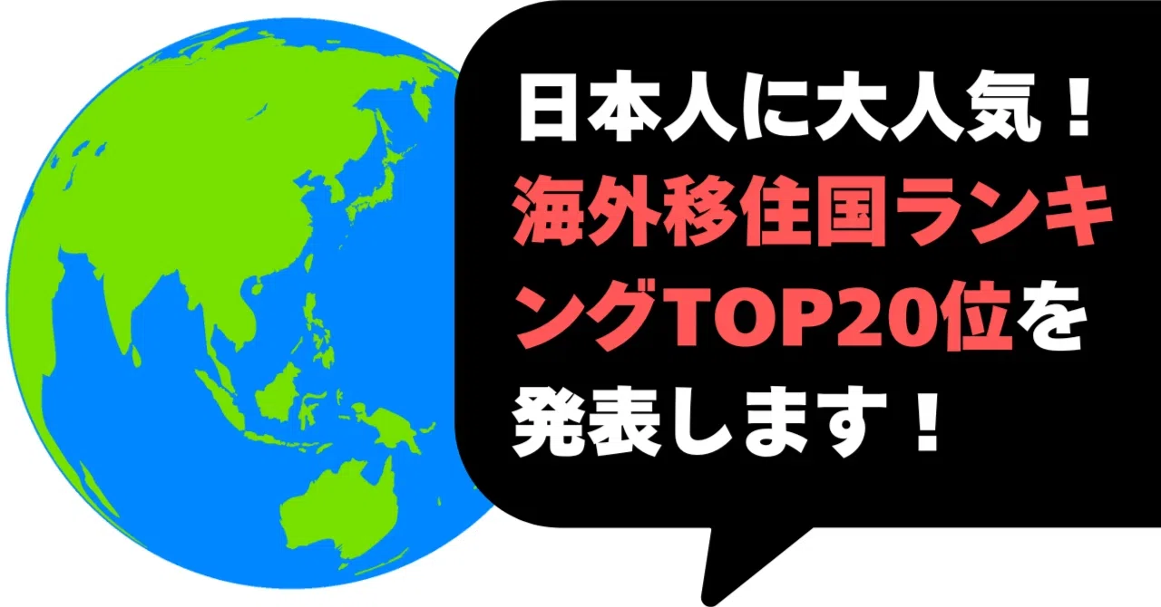 2026年最新】日本人に大人気！海外移住国ランキングTOP20を発表 