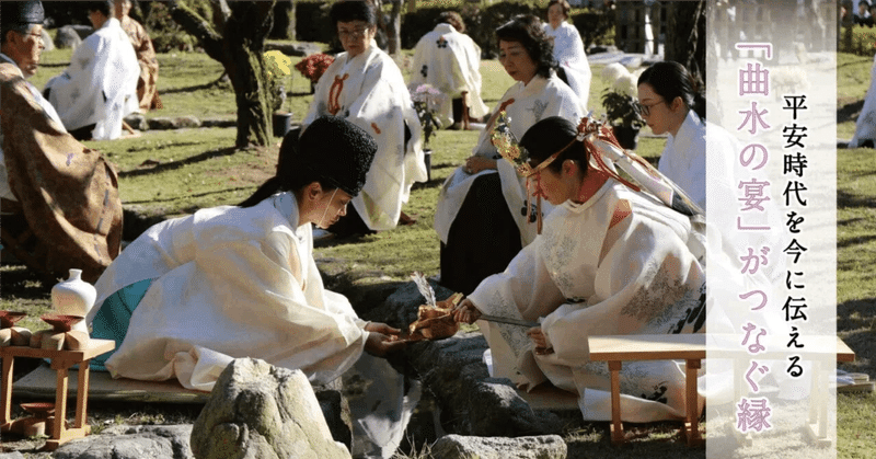 「曲水の宴」が示す時代を超えてつなぐ縁