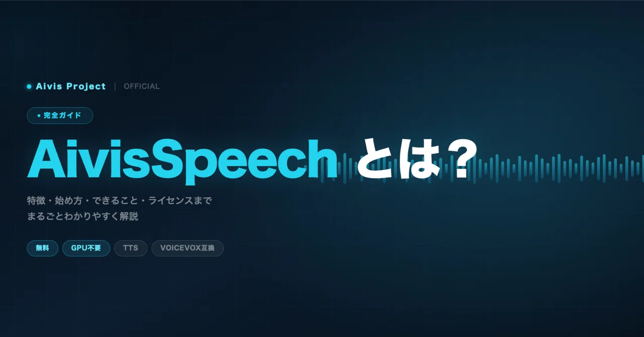 AivisSpeech とは？特徴・できること・始め方を完全ガイド！｜Aivis