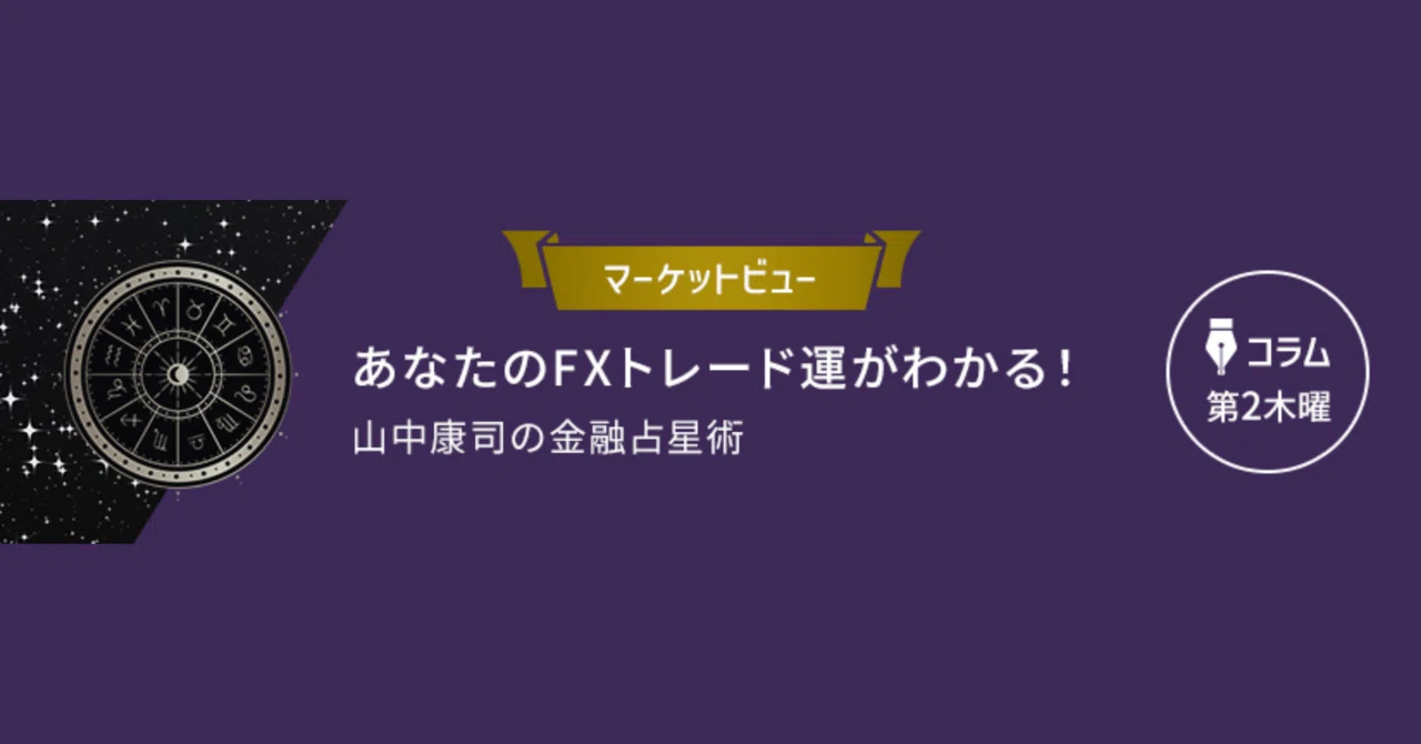 金融占星術｜セントラル短資FX