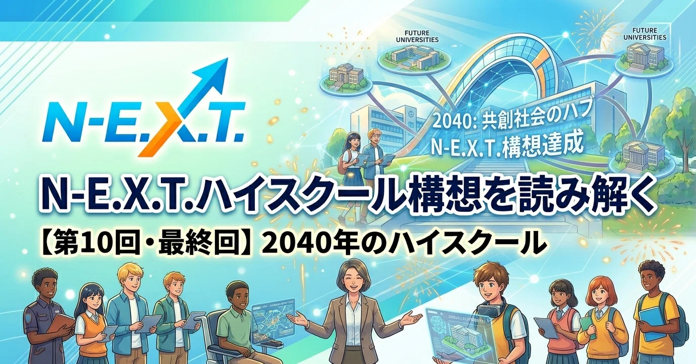 N-E.X.T.ハイスクール構想を読み解く【第10回・最終回】2040年のハイ