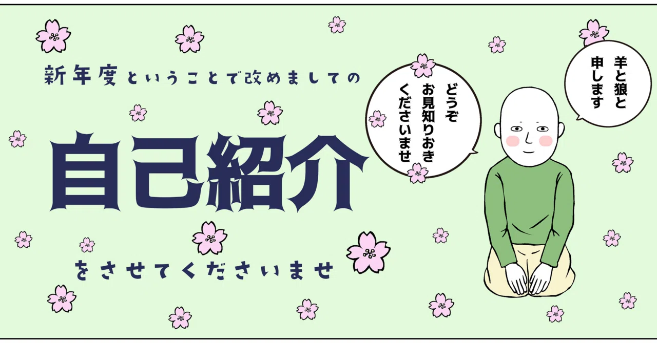 イラスト+自己紹介》☆改めて自己紹介をさせてくださいませ☆｜羊と狼