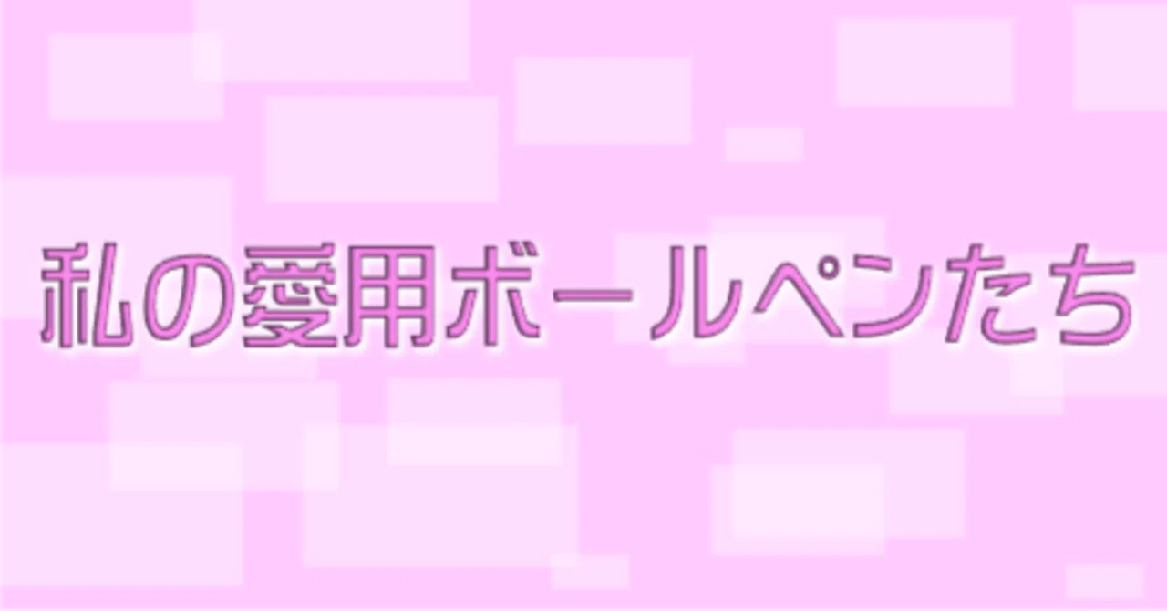 私の愛用ボールペンたち｜ささ