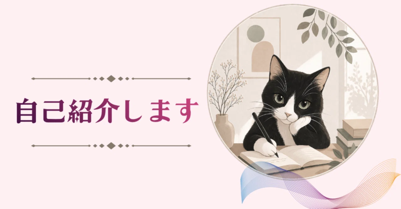 やさしく見えて、わりと本音です。｜ねこペンの自己紹介｜ねこペン