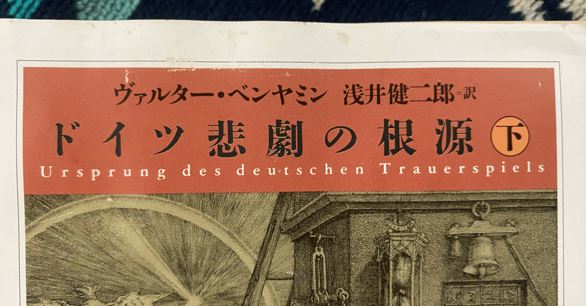 ドイツ悲劇の根源（下）／ヴァルター・ベンヤミン｜棚橋弘季