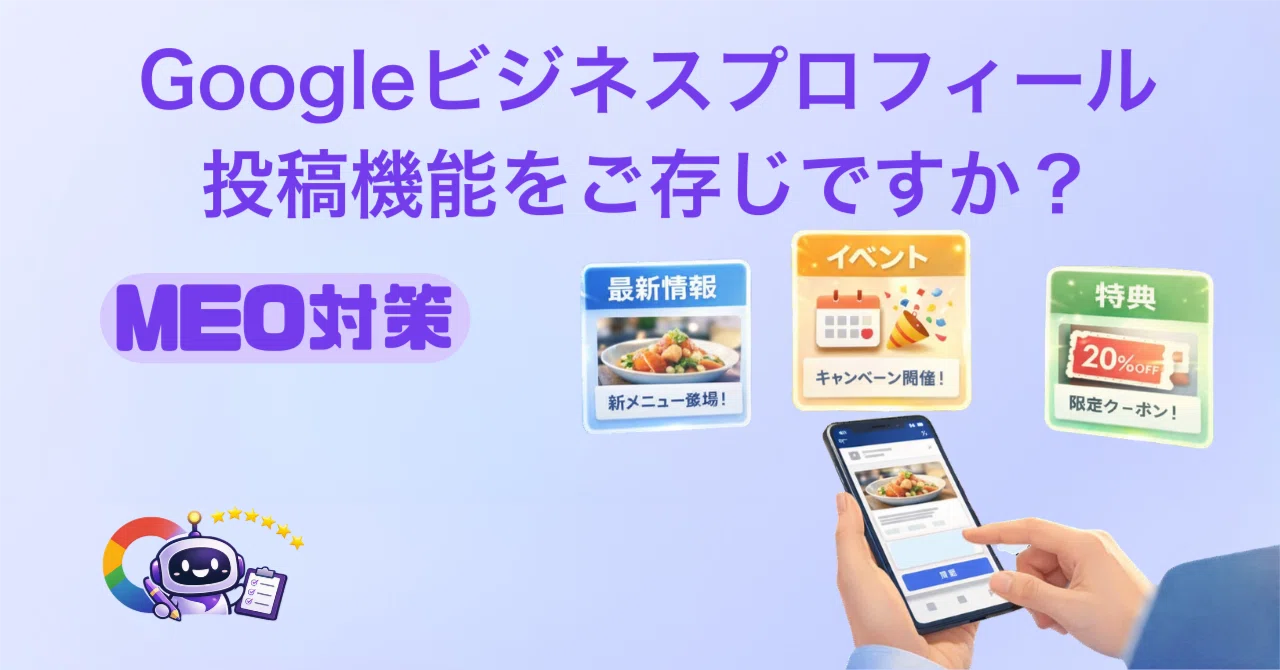 MEO対策④：Googleビジネスプロフィール投稿機能をご存じですか