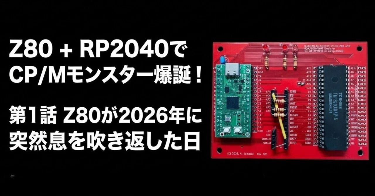 第1話 Z80が2026年に突然息を吹き返した日 〜RP2040でCP/Mモンスター