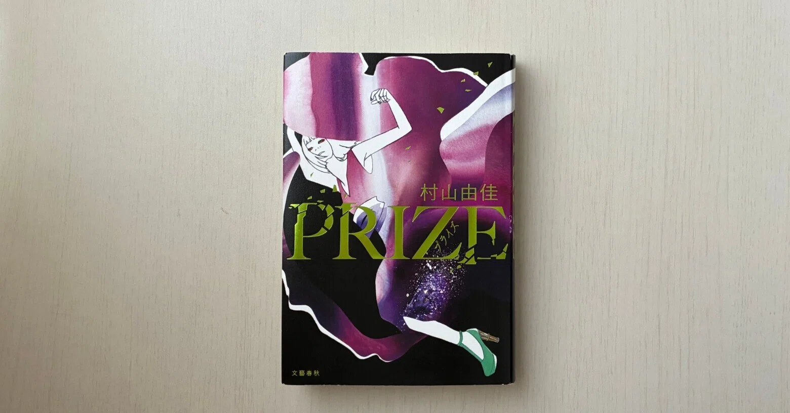 書くことの孤独にどこまで寄り添うか】村山由佳『PRIZE』を読む