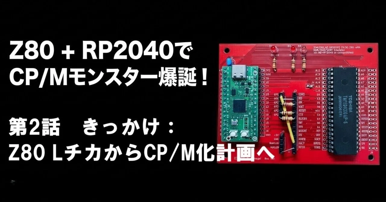 第2話 きっかけ：Z80 LチカからCP/M化計画へ 〜「64KBメモリ確保した