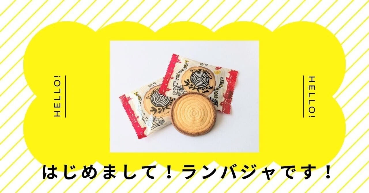 柳月 きこりのおやつランバジャの口コミ｜美味しい？評判・味 