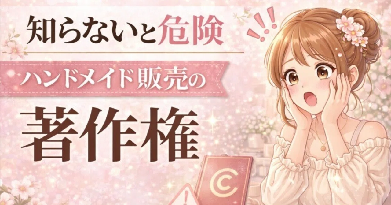 知らないと危険｜ハンドメイド販売の著作権ルール｜しろくま