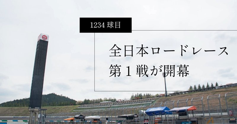 【1234球目】全日本ロードレース第1戦が開幕