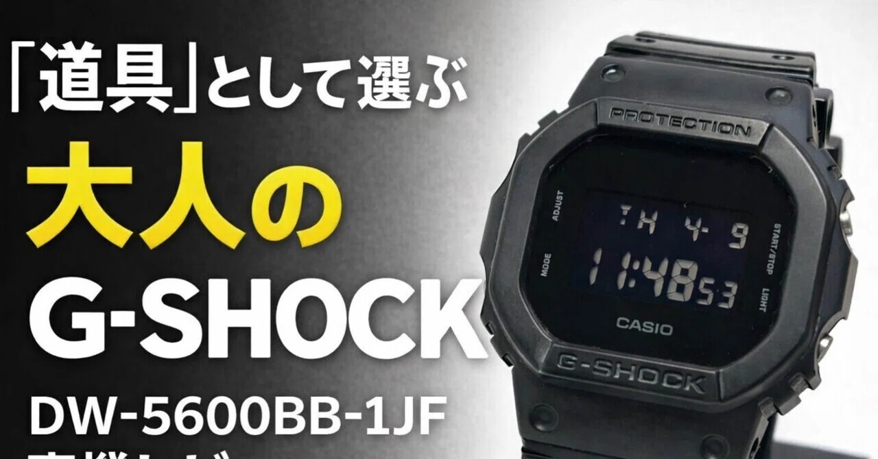 道具」として選ぶ、大人のG-SHOCK。DW-5600BB-1JF 実機レビュー｜ヒロケン