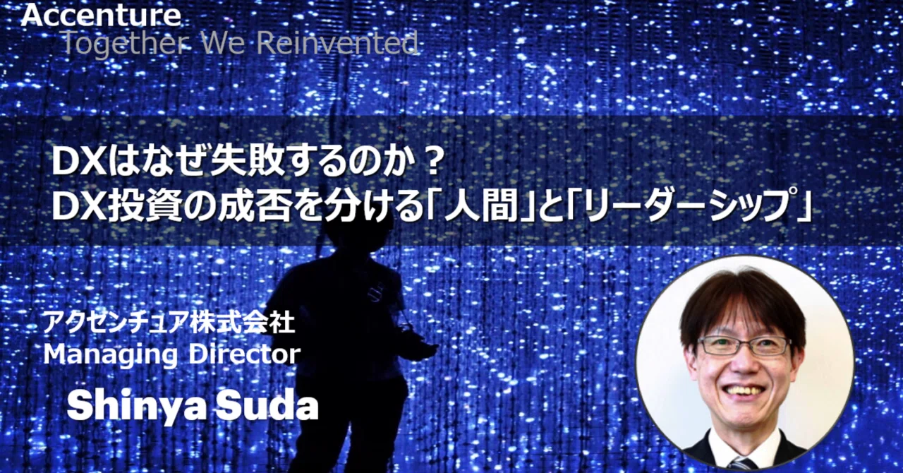 DXはなぜ失敗するのか？DX投資の成否を分ける「人間」と