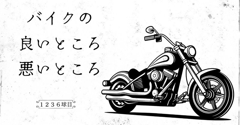 【1236球目】バイクの良いところ 悪いところ