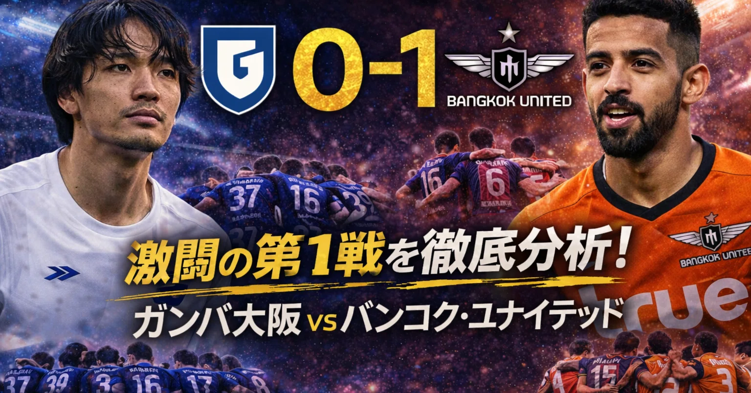 g大阪 対 バンコクu