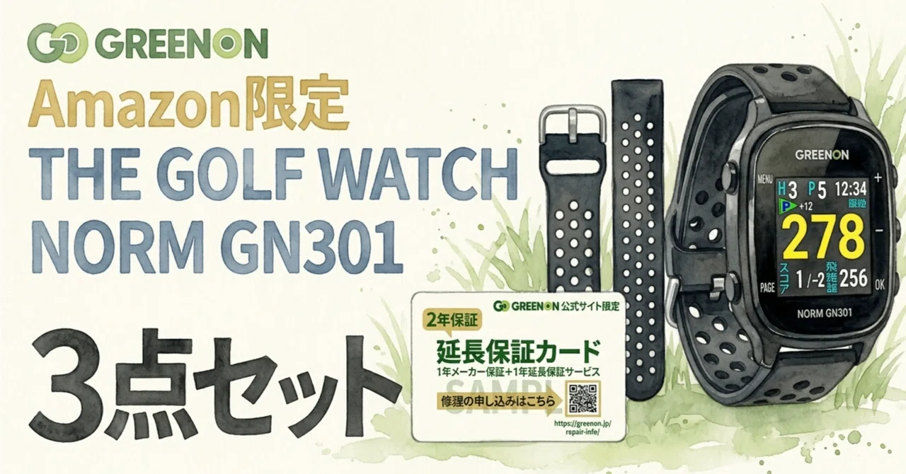 Amazon限定ゴルフウォッチ「ノルムⅡ プラス GN301」が選ばれる理由｜nana